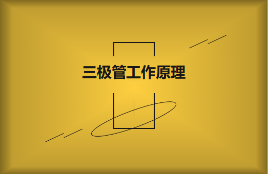 三極管工作原理及作用詳解，一文讀懂！