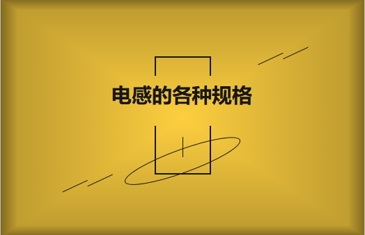 電感的各種規(guī)格及類型對照，他們有哪些作用?