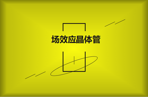什么是場效應(yīng)晶體管？請看詳細解說